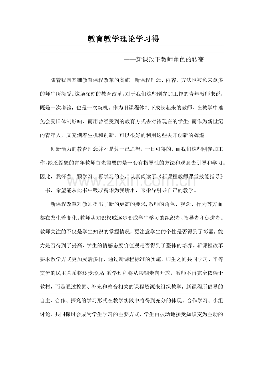 教学理论学习.doc_第1页