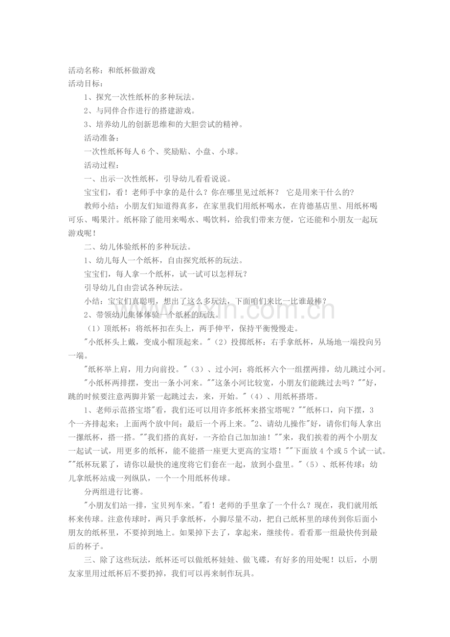 中班游戏活动教案：和纸杯做游戏.docx_第1页