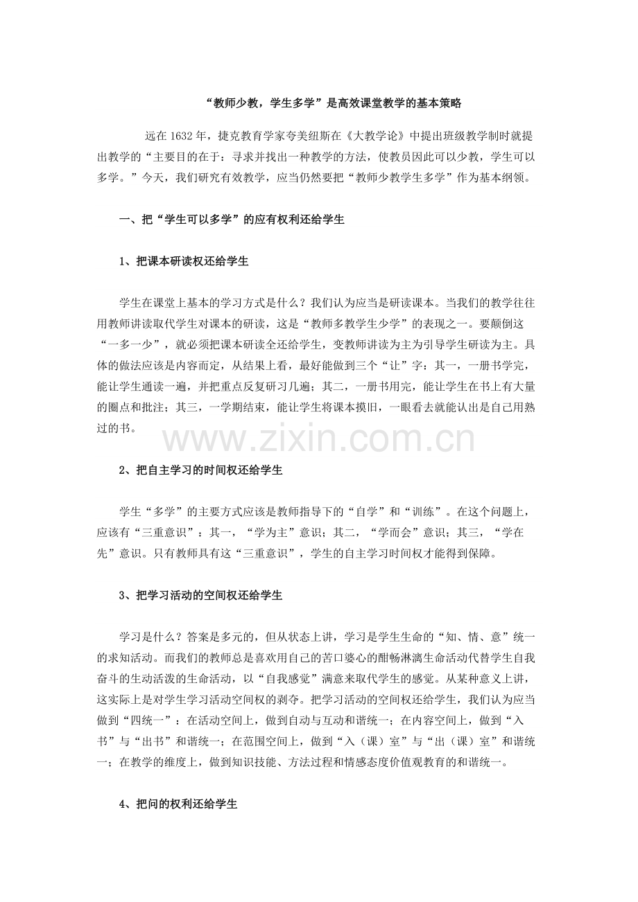 “教师少教学生多学”是高效课堂教学的基本策略.doc_第1页