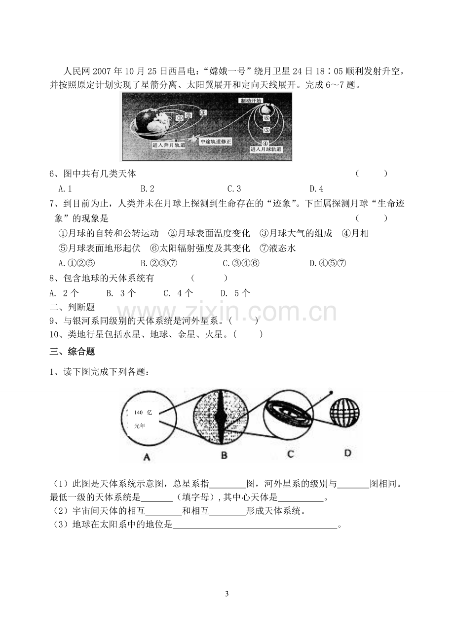 第一章第一节宇宙中的地球.doc_第3页