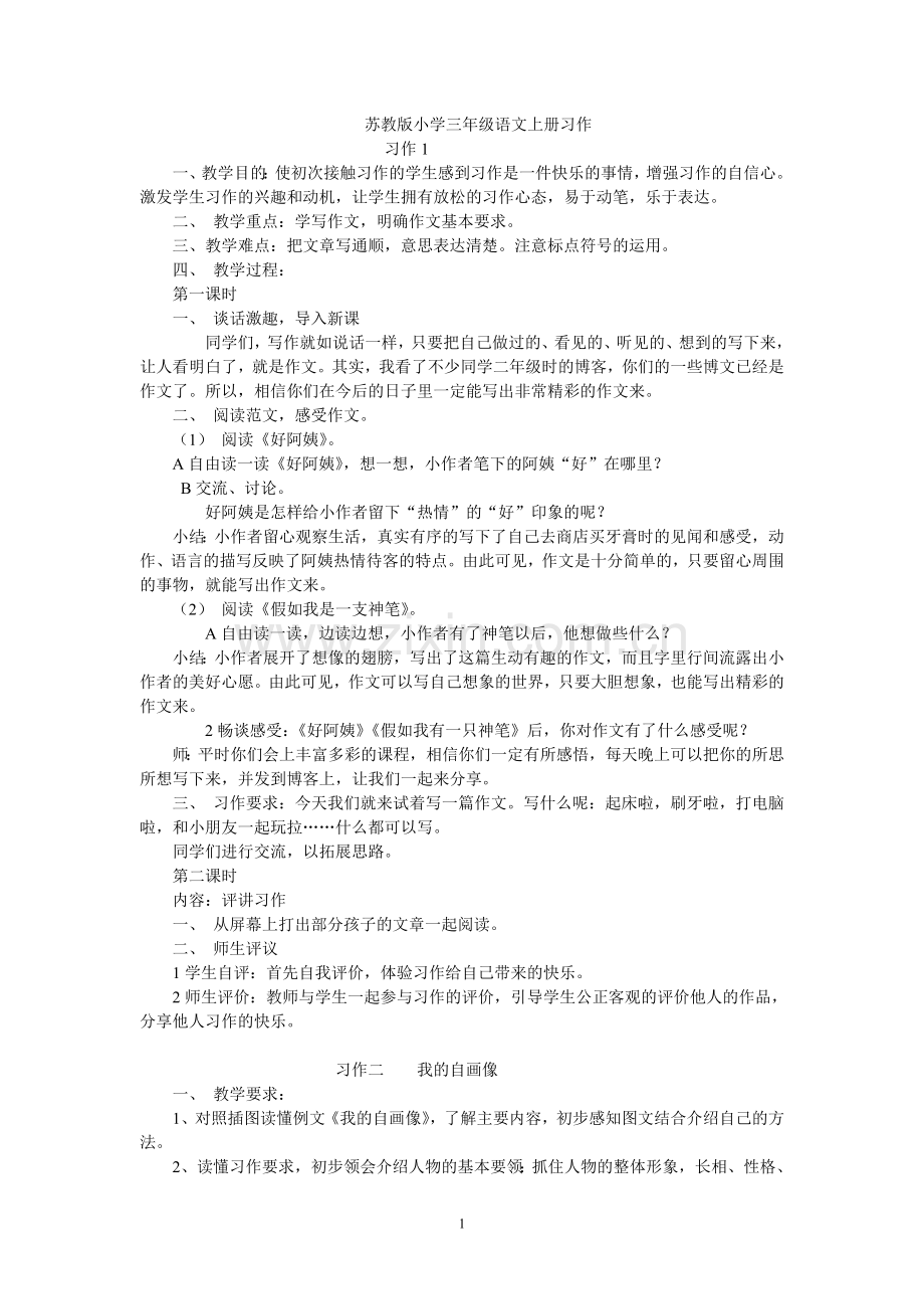 苏教版小学三年级语文上册习作.doc_第1页