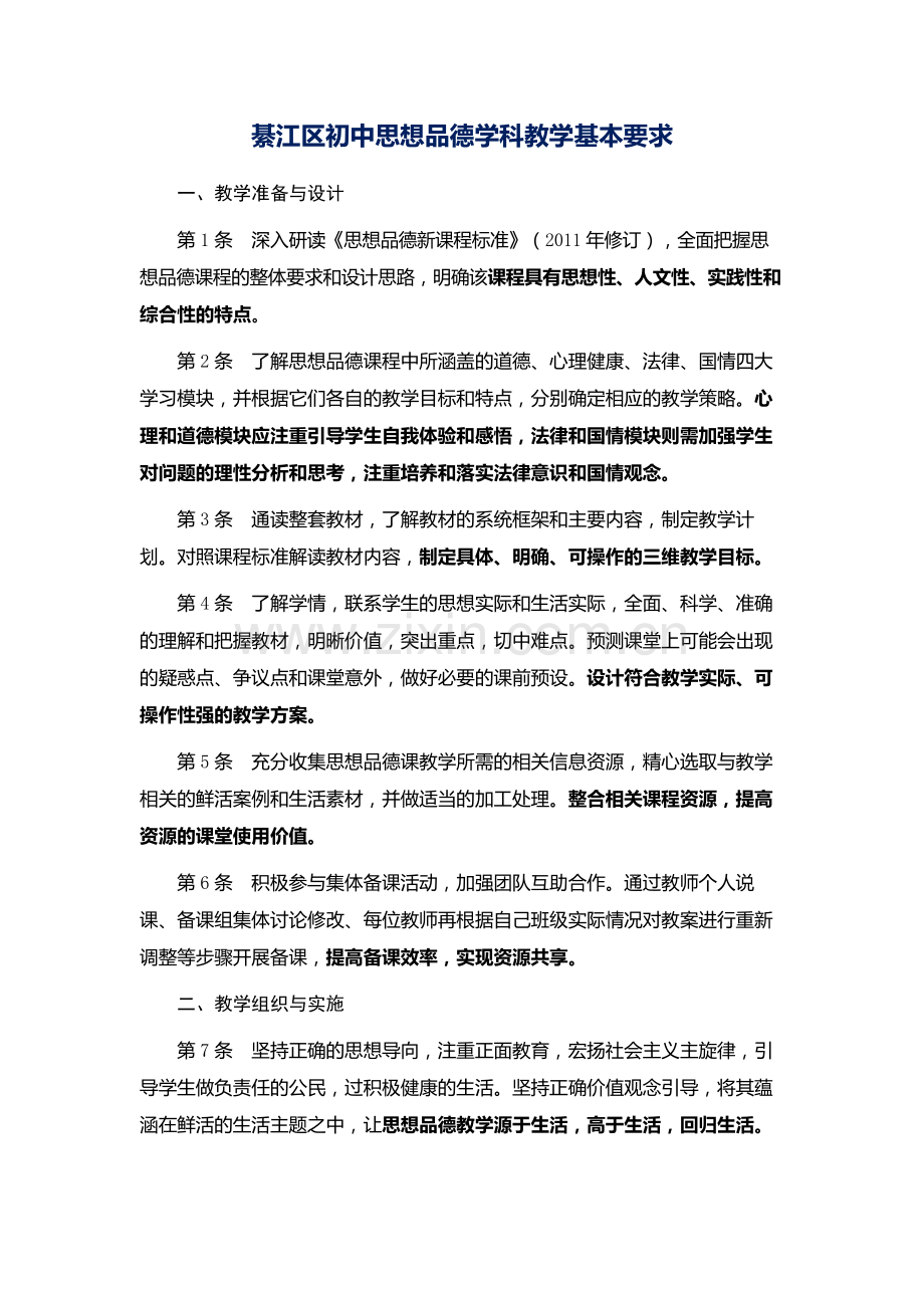 綦江区初中思想品德学科教学基本要求.doc_第1页