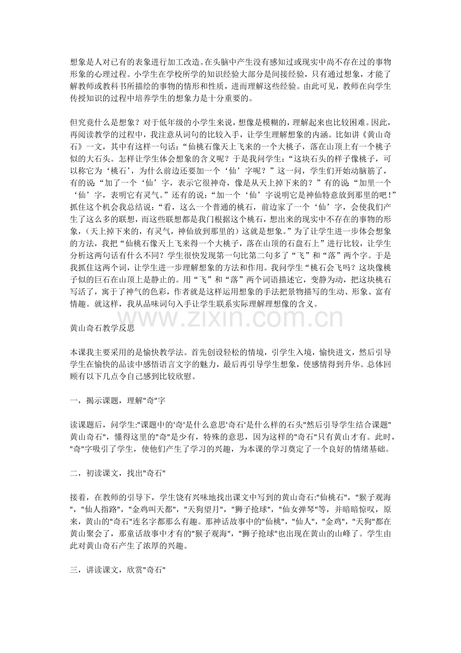 黄山奇石教学反思.docx_第2页