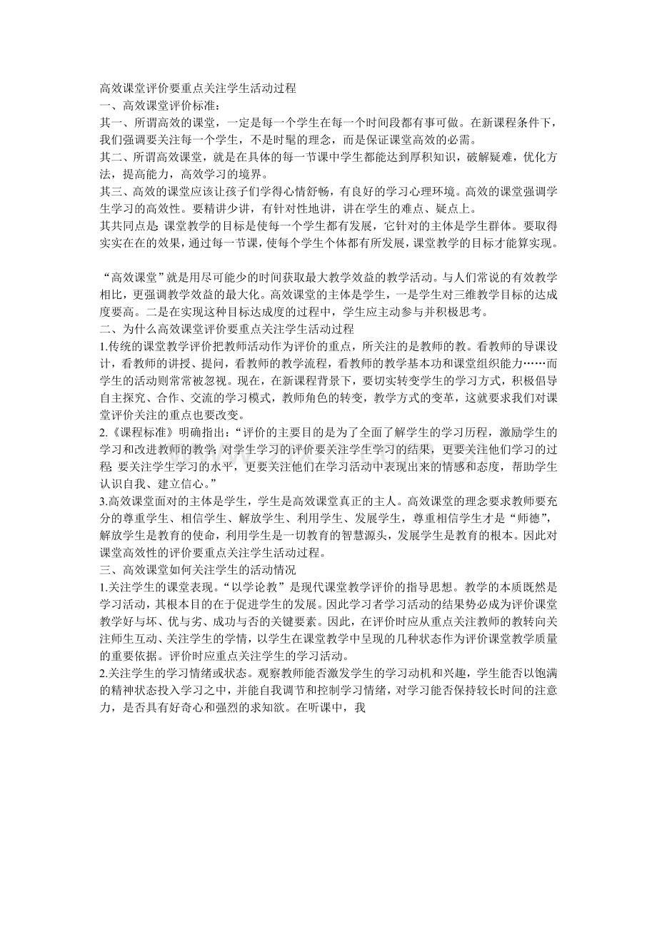 高效课堂评价要重点关注学生活动过程.doc_第1页