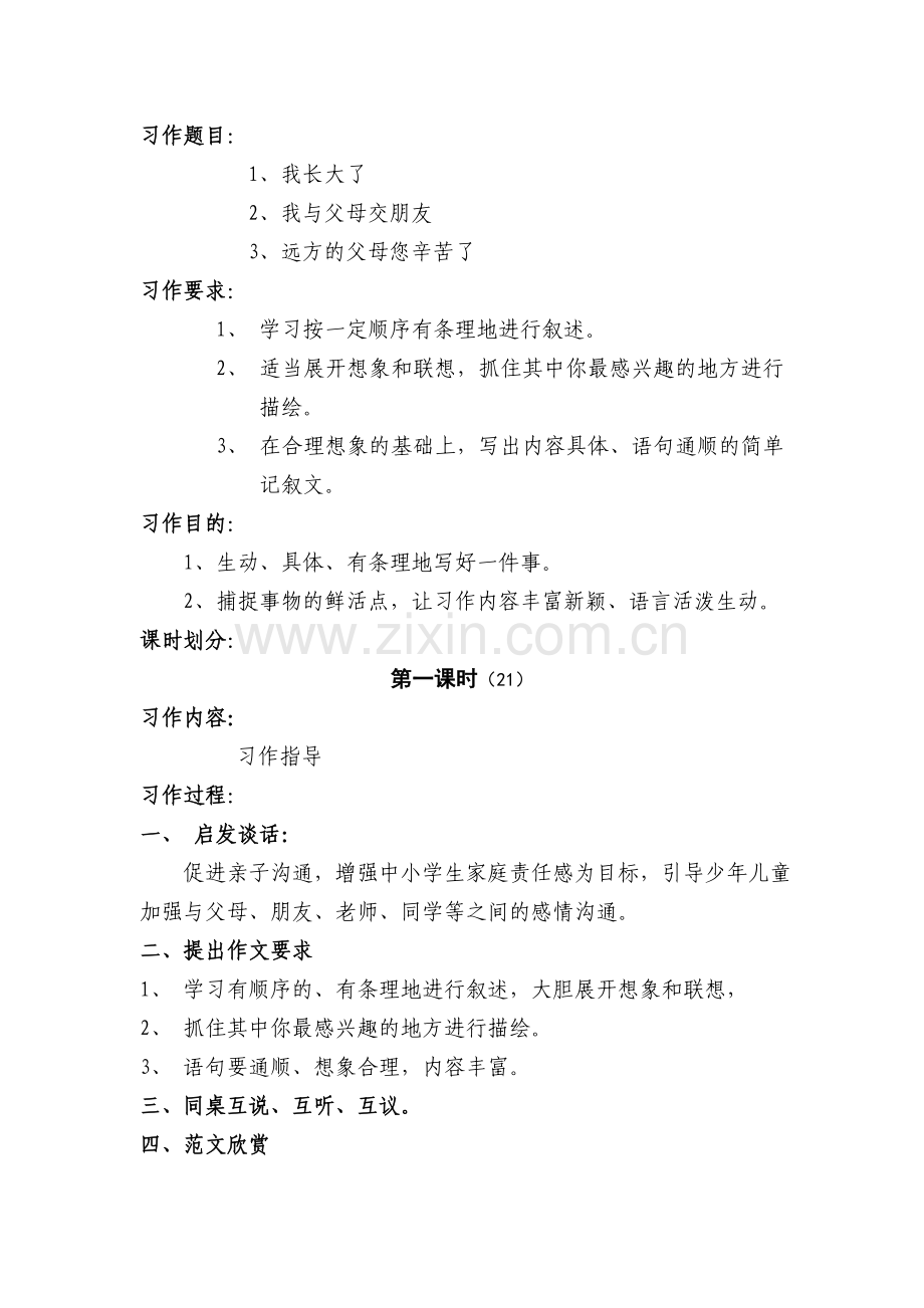 亲情单元习作教案.doc_第1页