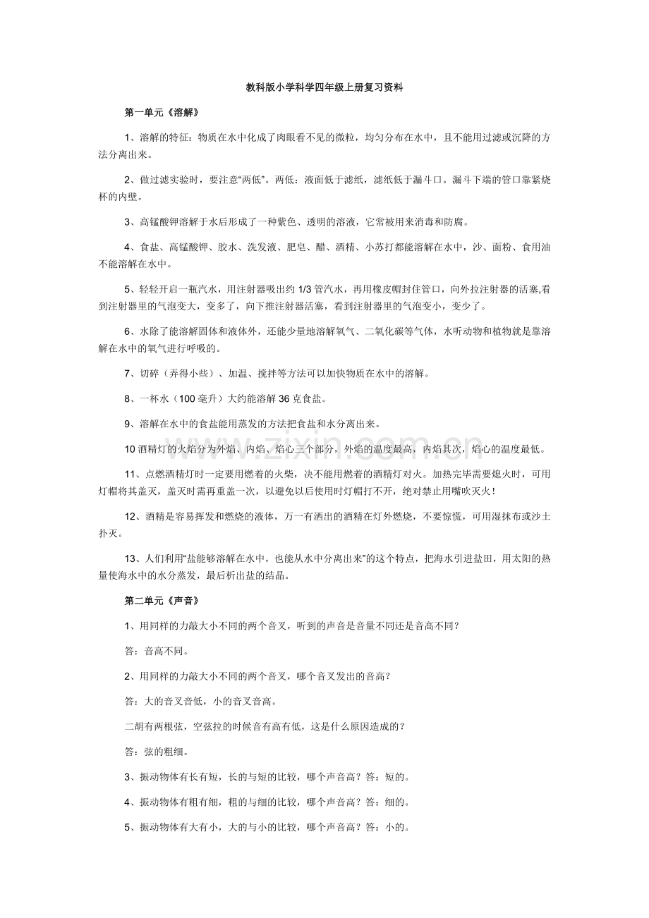 教科版小学科学四年级上册复习资料.doc_第1页