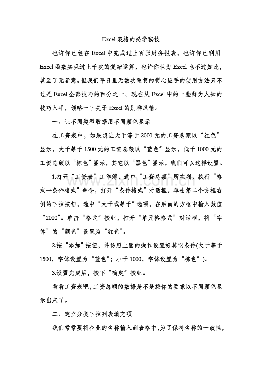 Excel表格的必学秘技.doc_第1页