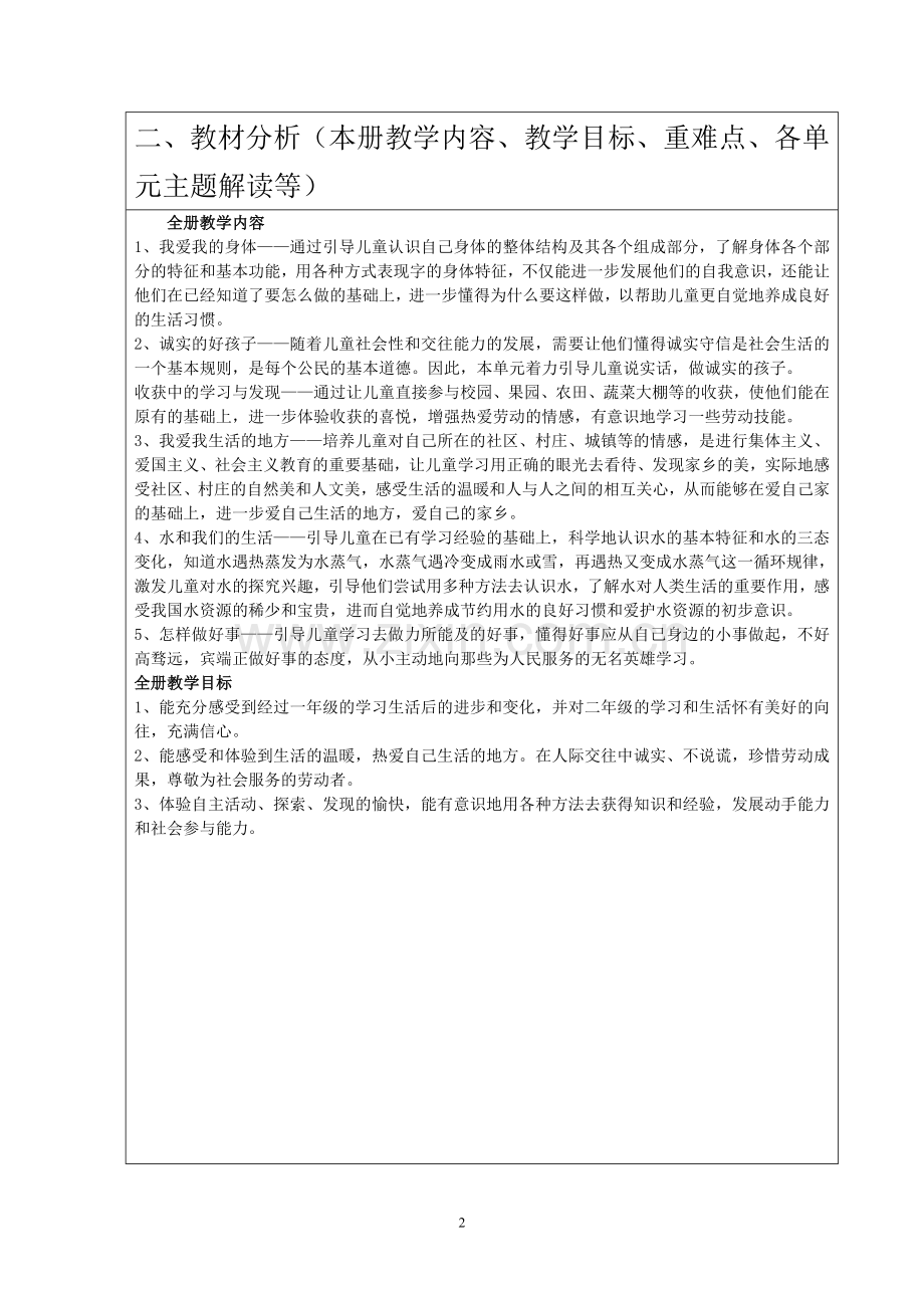 教科版二年级品德与生活上册教学计划.doc_第2页