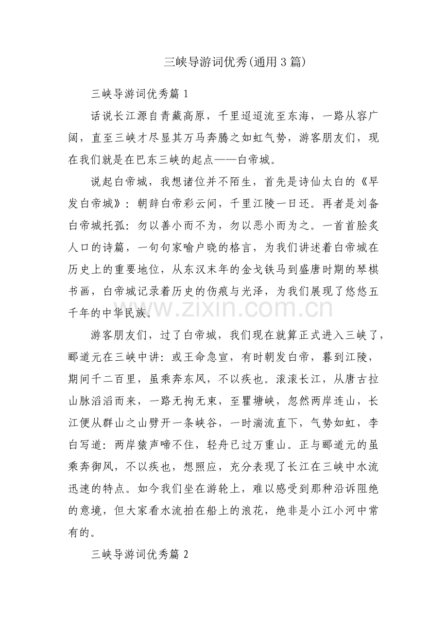 三峡导游词优秀(通用3篇).pdf_第1页