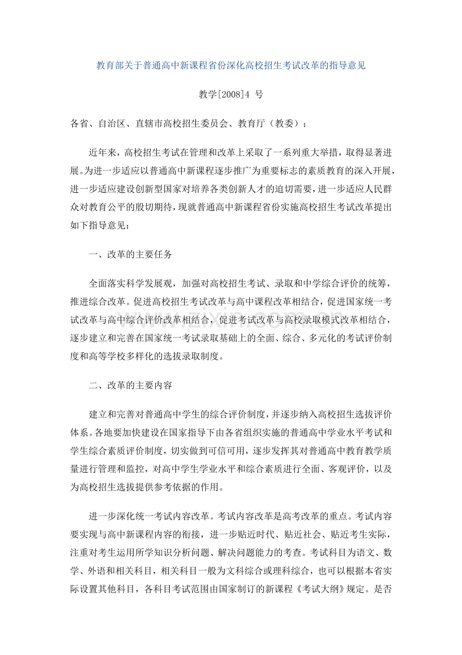 教育部关于普通高中新课程省份深化高校招生考试改革的指导意见.doc_第1页