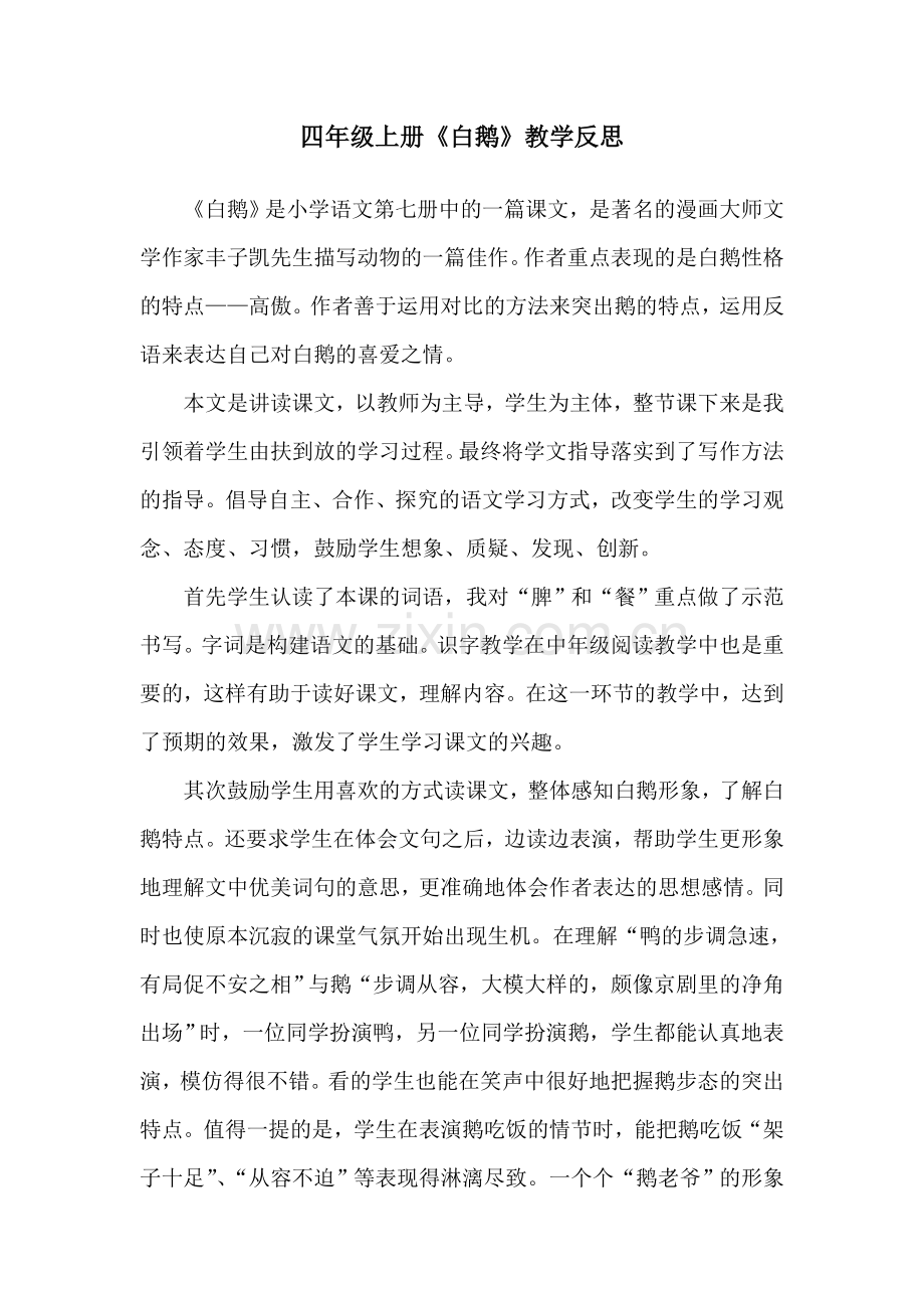 《白鹅》教学反思.doc_第1页