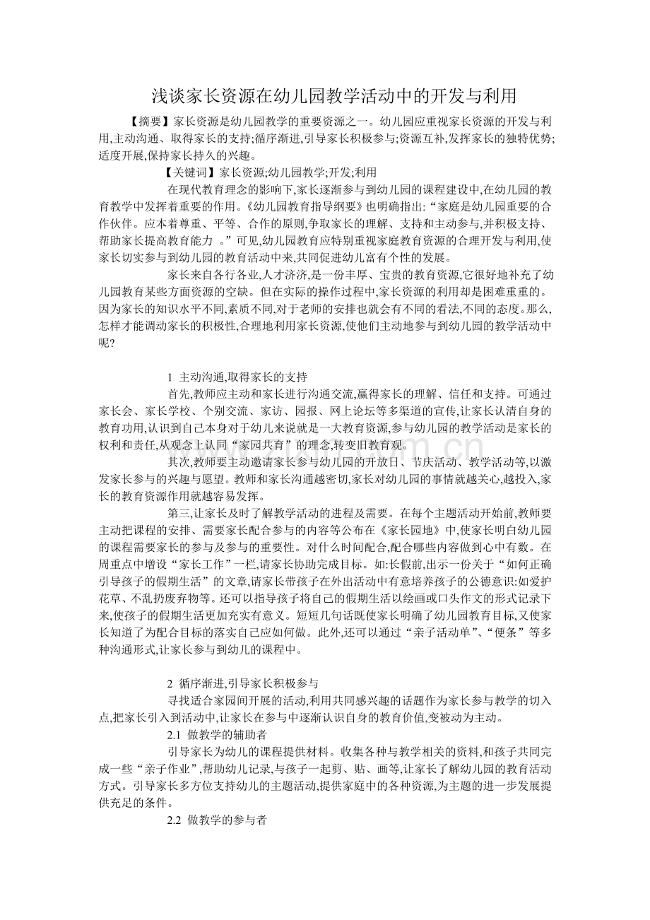 浅谈家长资源在幼儿园教学活动中的开发与利用.doc_第1页