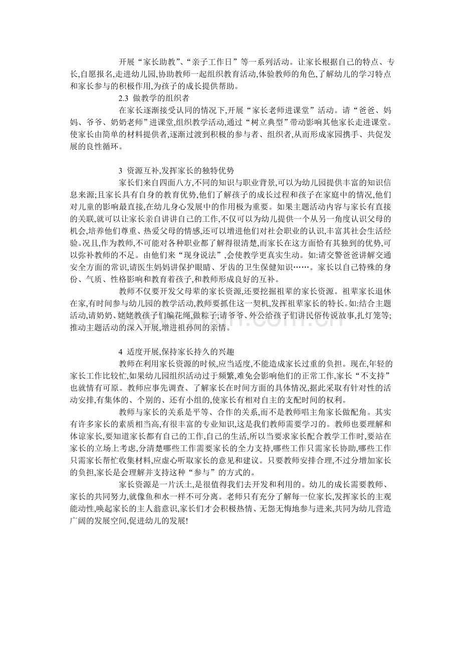 浅谈家长资源在幼儿园教学活动中的开发与利用.doc_第2页