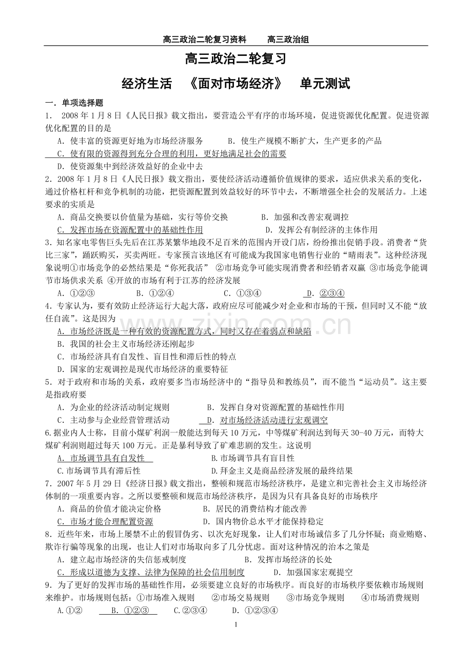 二轮复习经济生活第四单元.doc_第1页