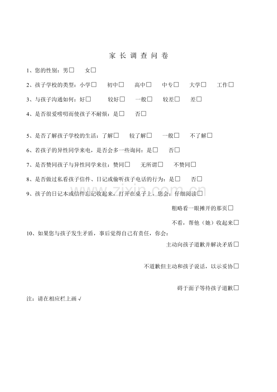 有关孩子与家长沟通问题调查问卷.doc_第2页