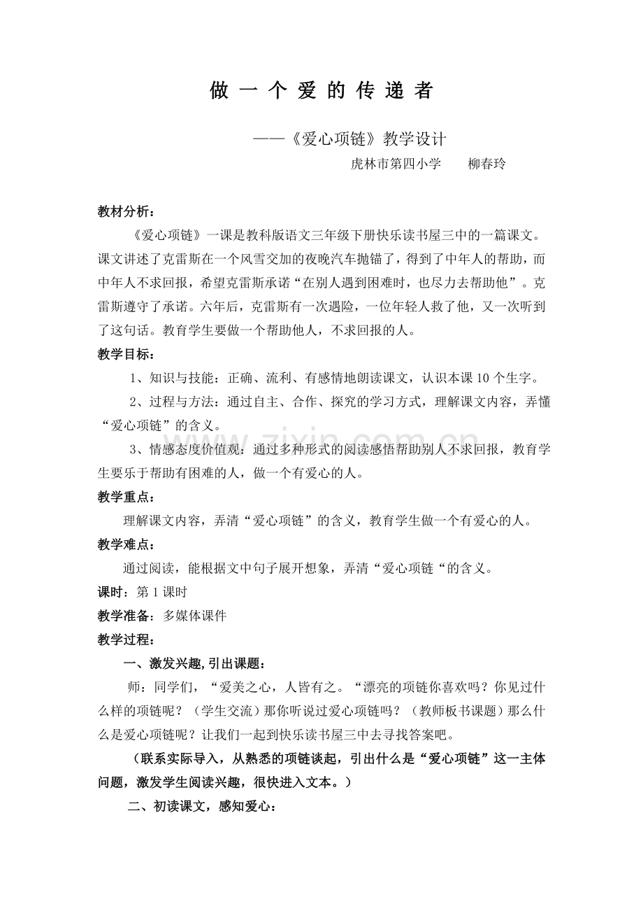 爱心项链教学设计.doc_第1页