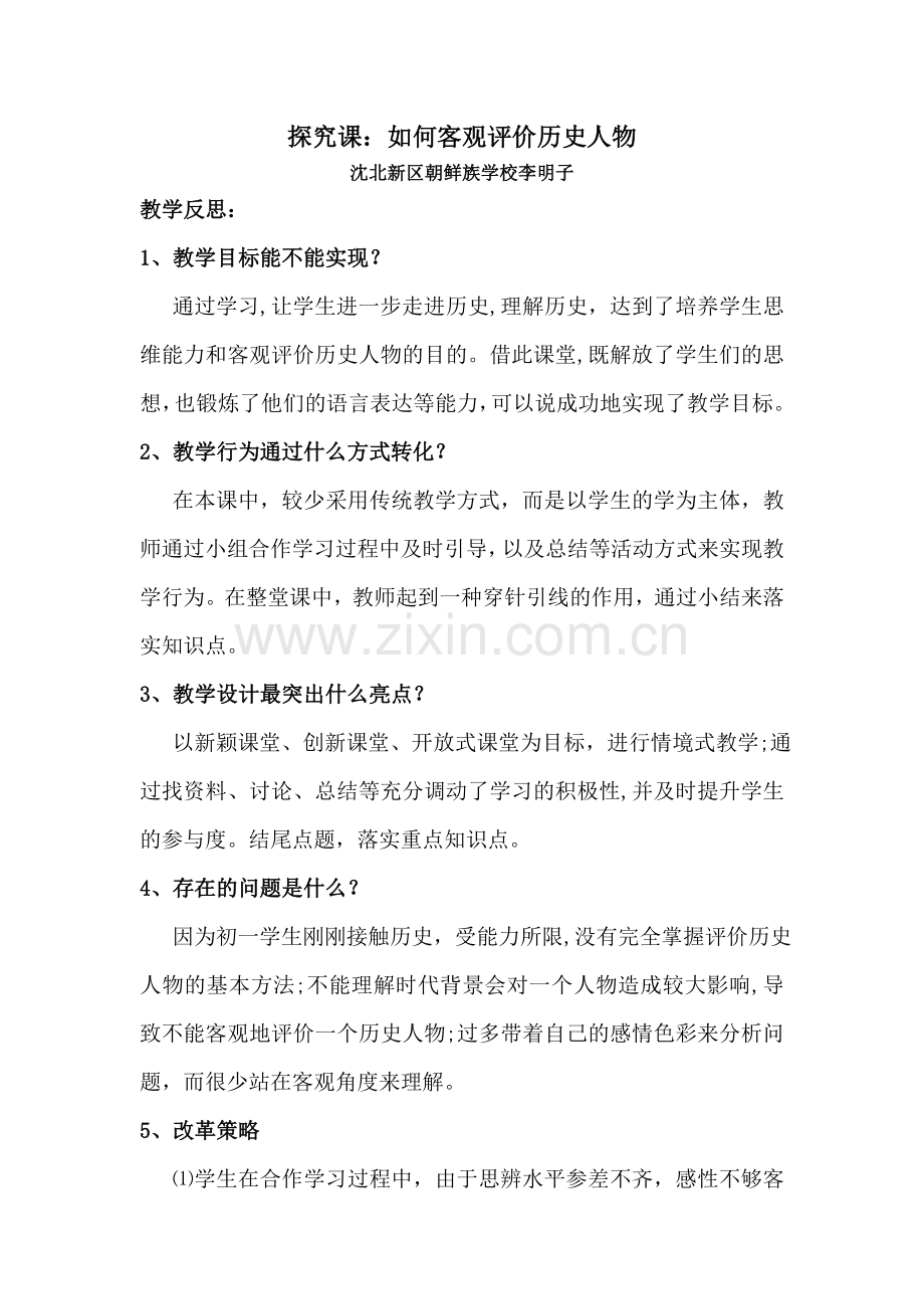 探究课教学反思.doc_第1页