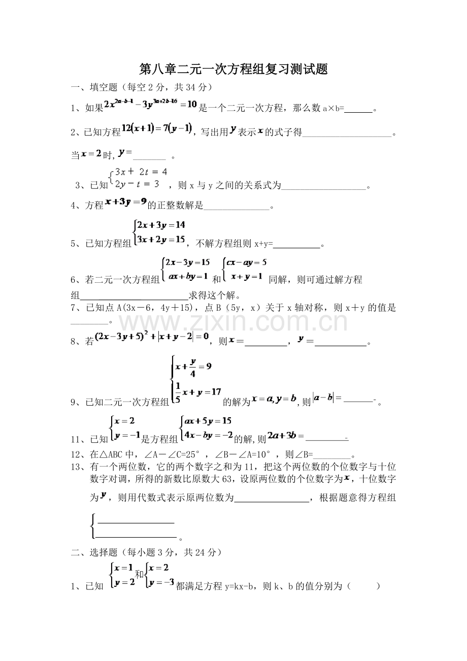 第八章二元一次方程组复习练习题.doc_第1页