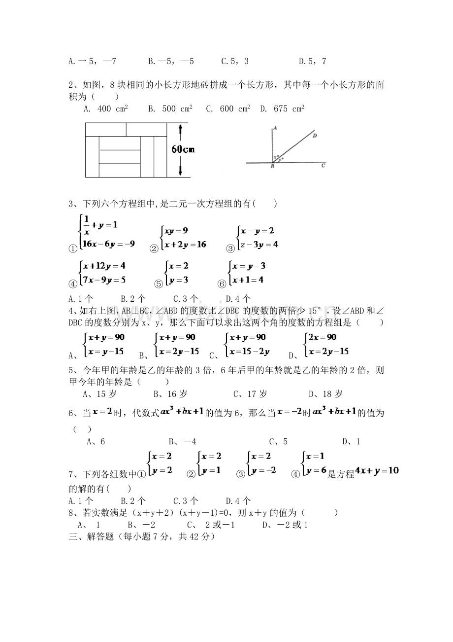 第八章二元一次方程组复习练习题.doc_第2页