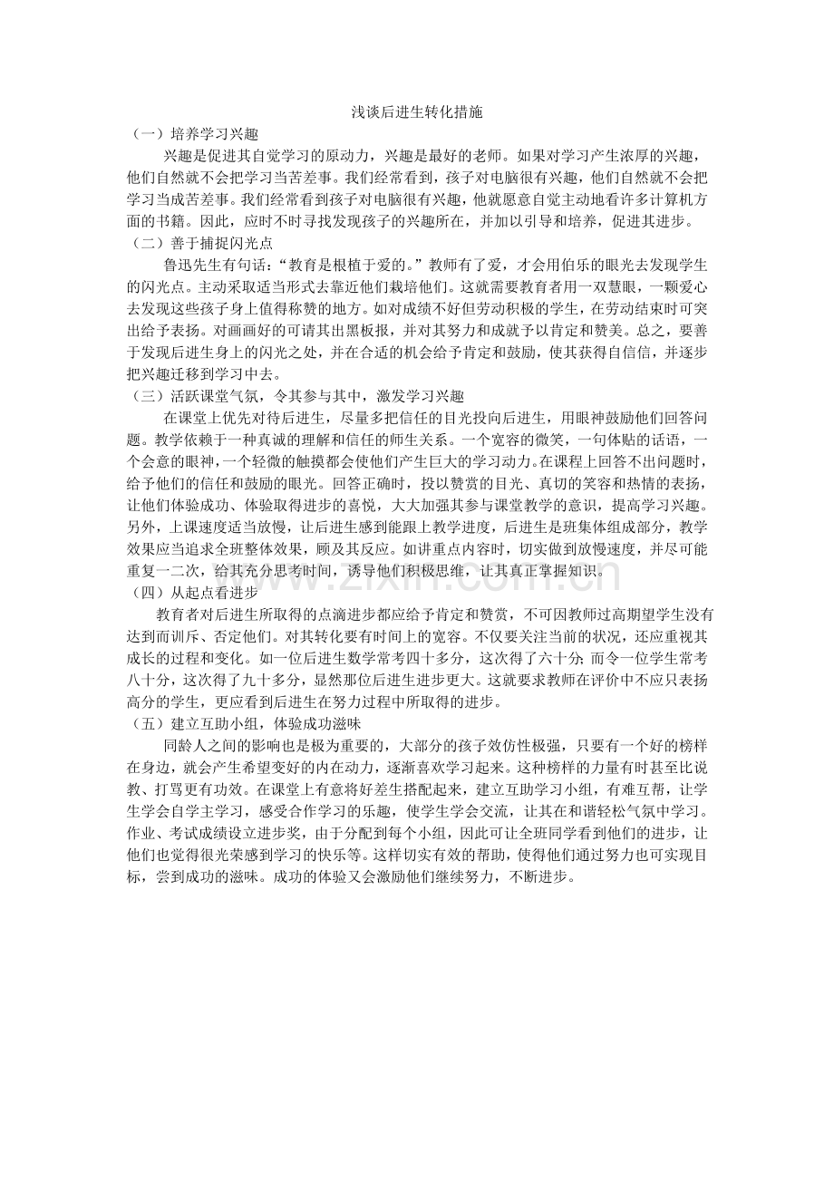 浅谈后进生转化措施.doc_第1页