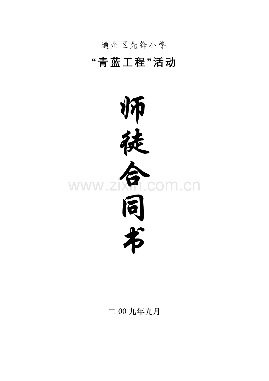 师徒合同书及履行记载表.doc_第1页