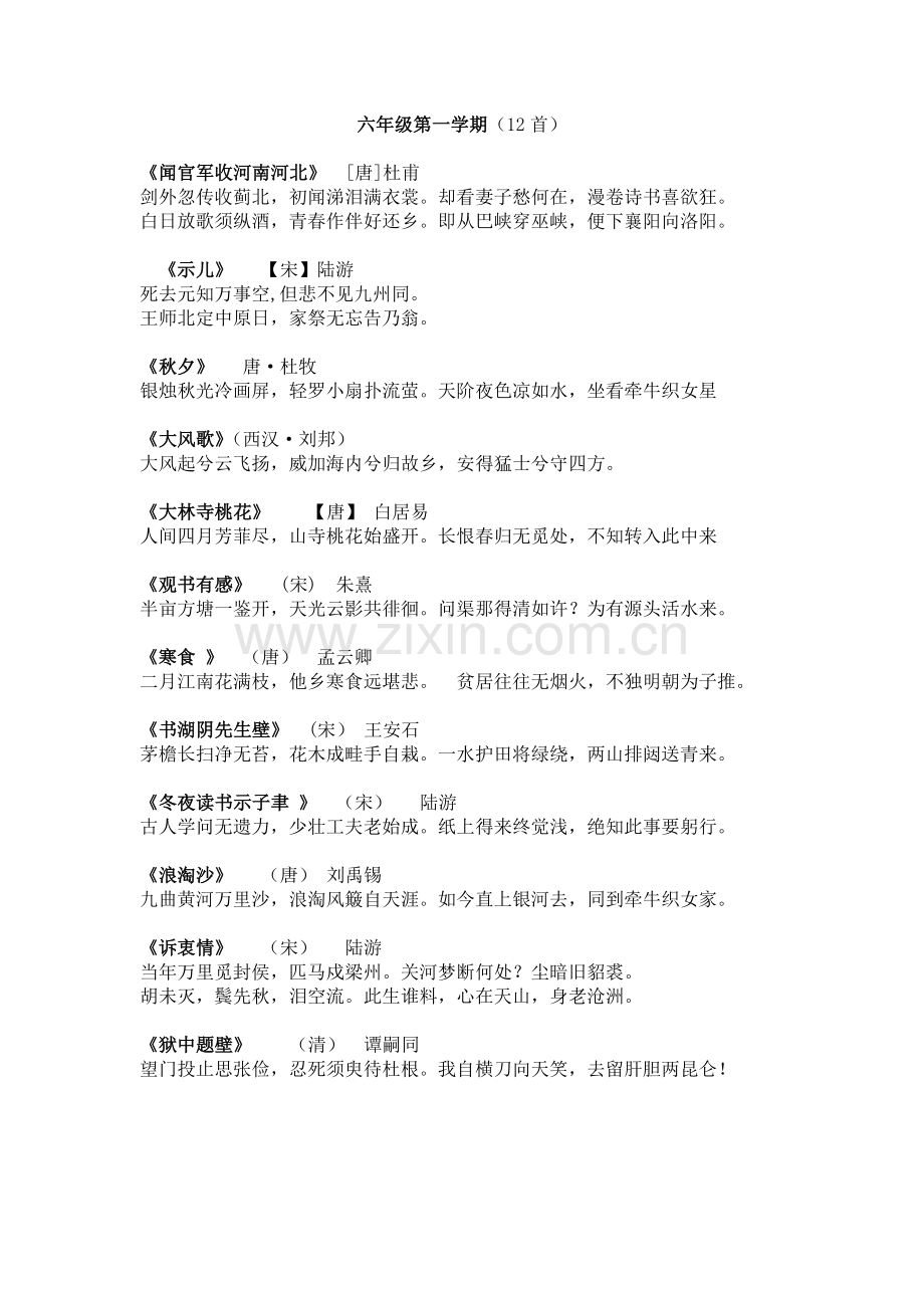 六年级第一学期必背古诗.doc_第1页