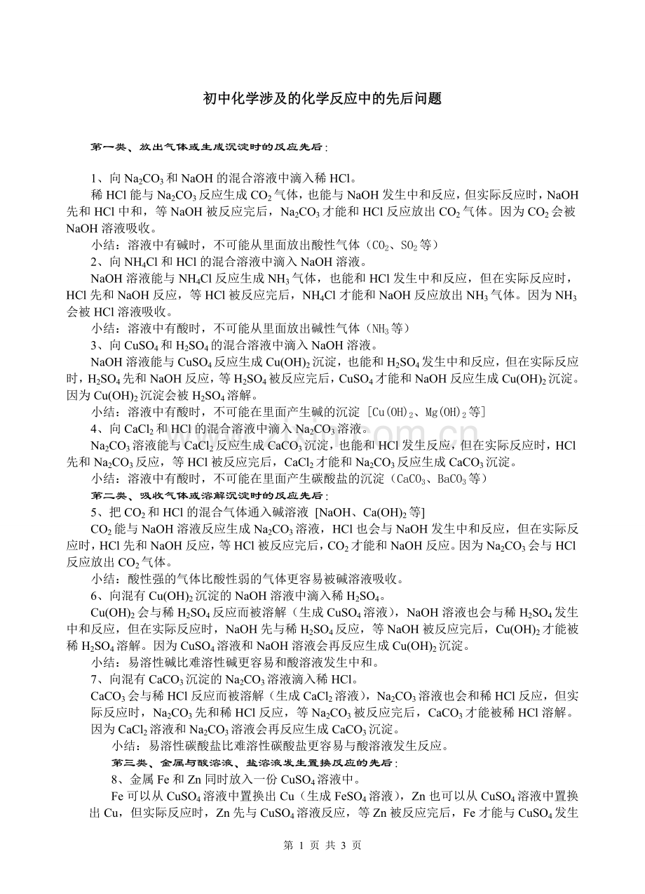 初中化学涉及的化学反应中的先后问题.doc_第1页