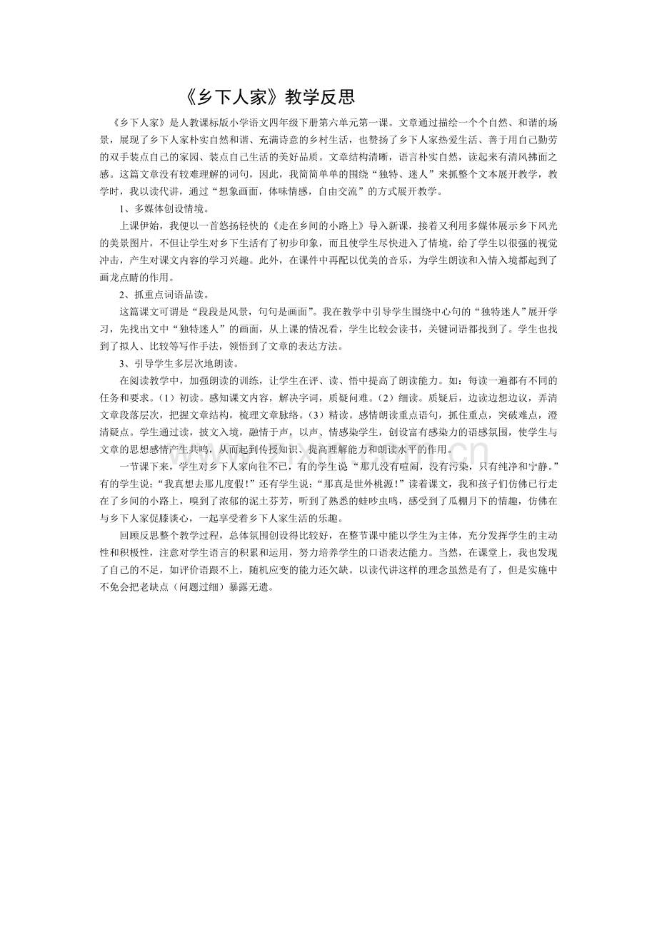 乡下人家反思.doc_第1页