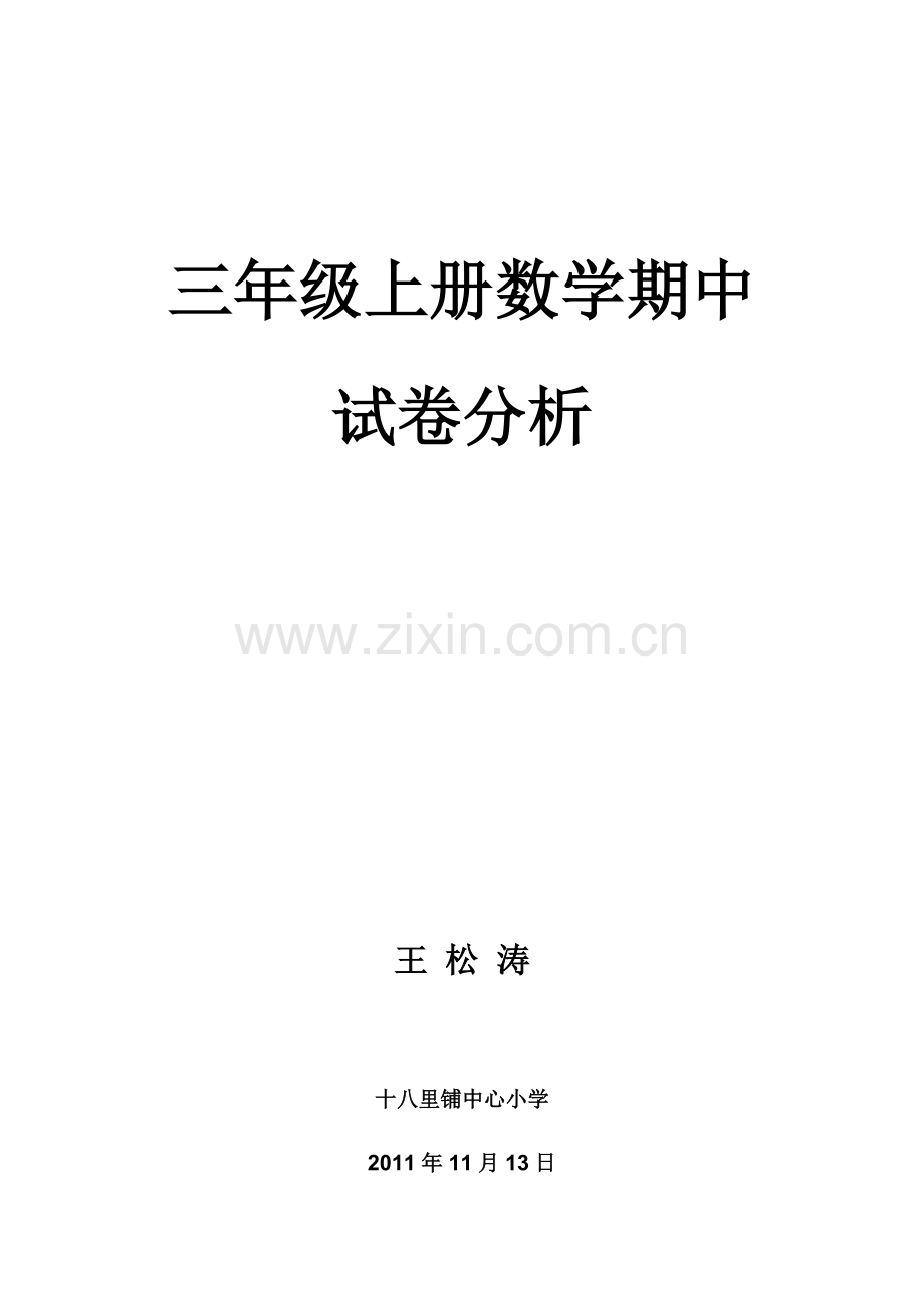 小学三年级上册数学期中试卷分析.doc_第1页