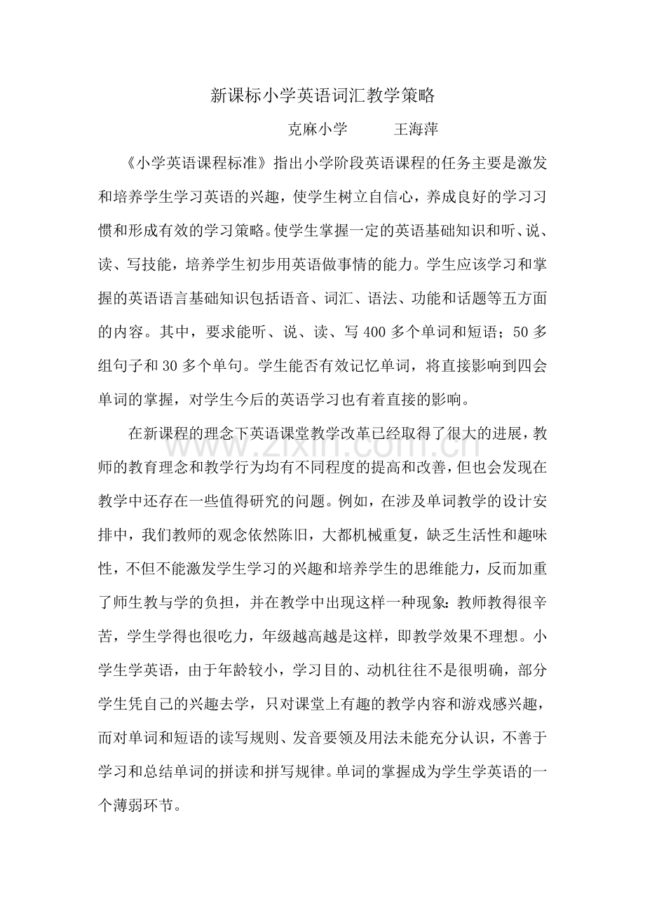 新课表小学英语词汇教学策略.docx_第1页