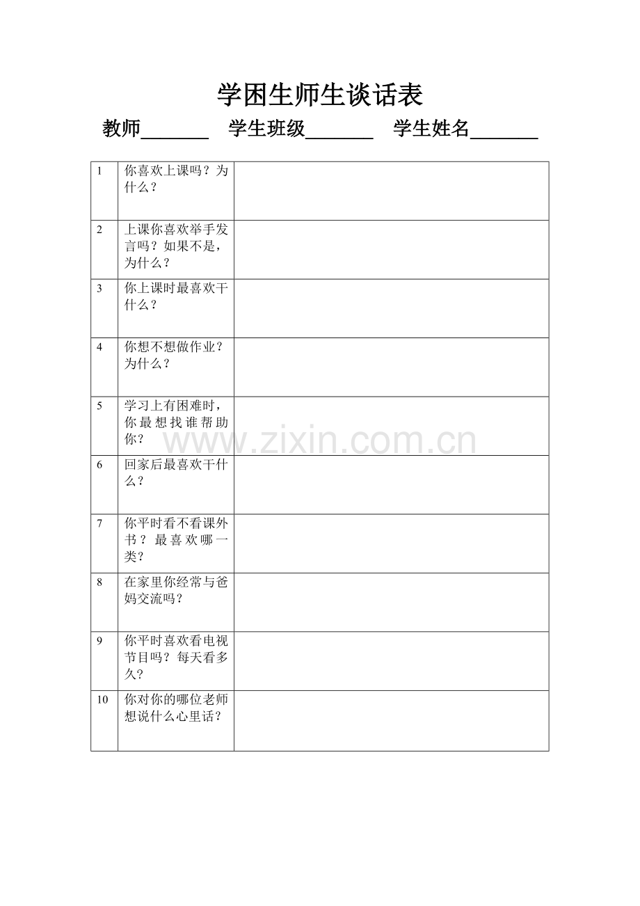 学困生师生谈话表.doc_第1页