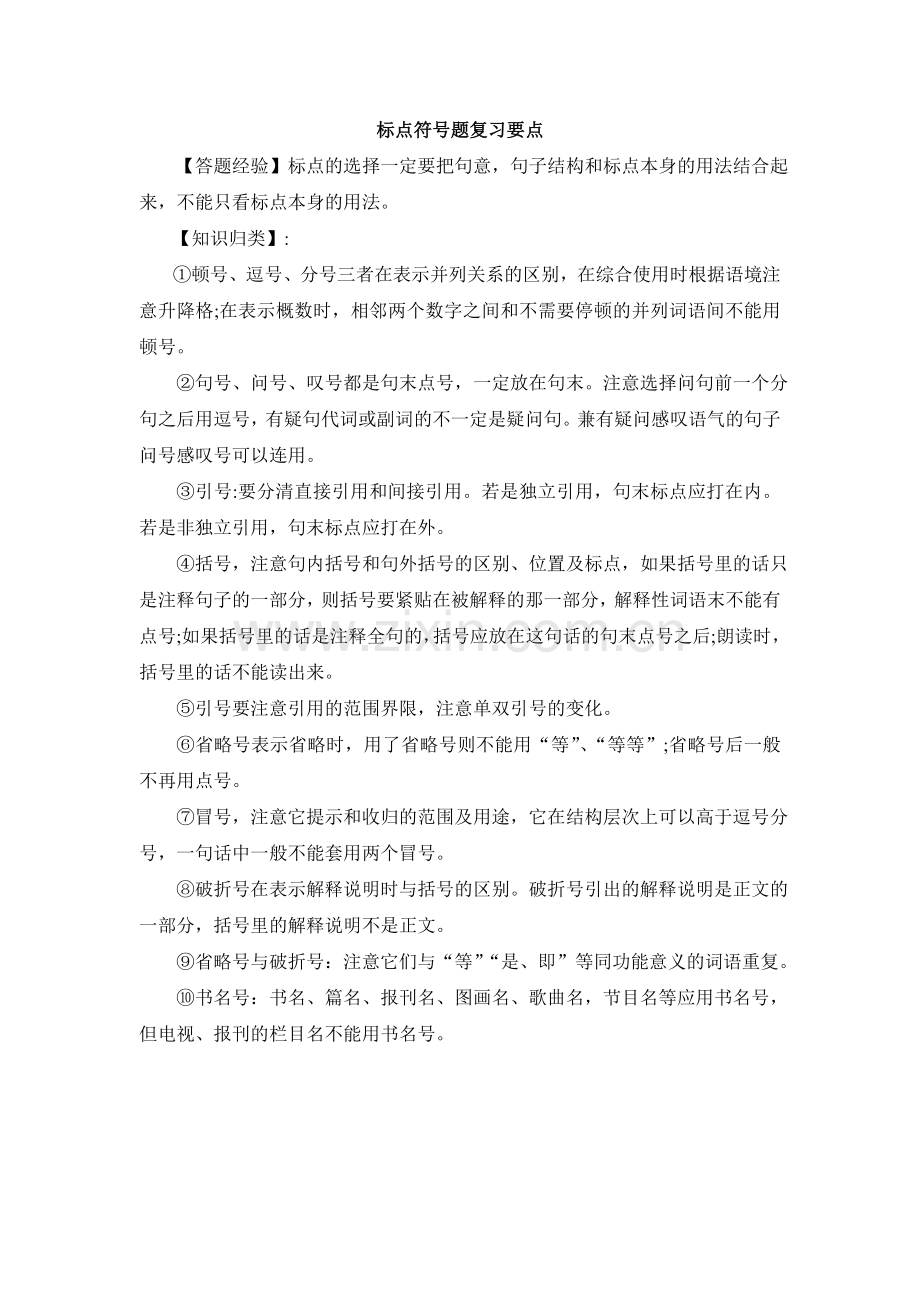 标点符号题复习要点.doc_第1页