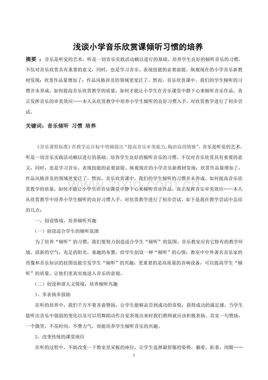 浅谈小学音乐欣赏课中倾听习惯的培养.doc_第1页