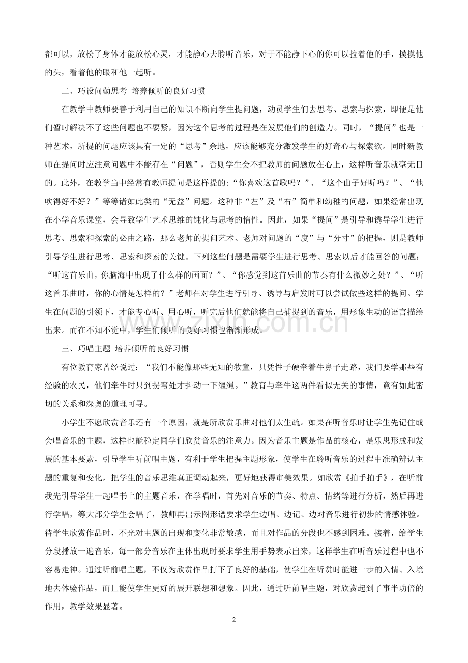 浅谈小学音乐欣赏课中倾听习惯的培养.doc_第2页