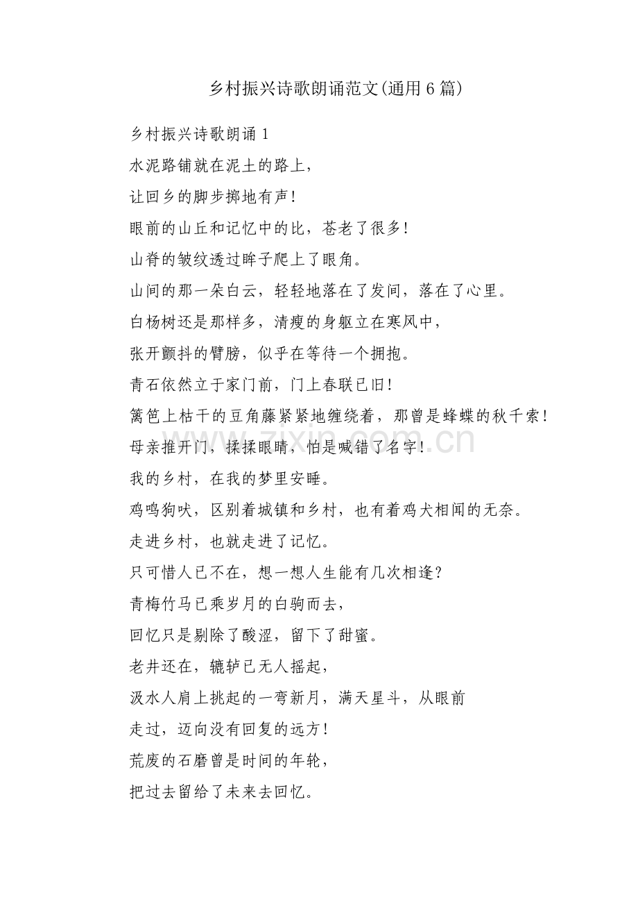 乡村振兴诗歌朗诵范文(通用6篇).pdf_第1页