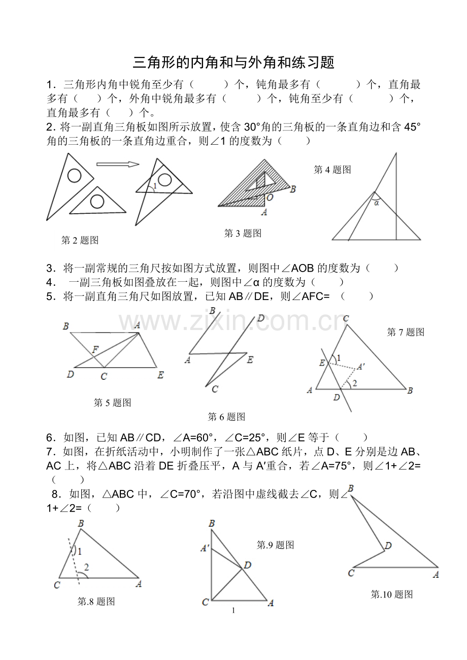 三角形内角与外角练习题.doc_第1页