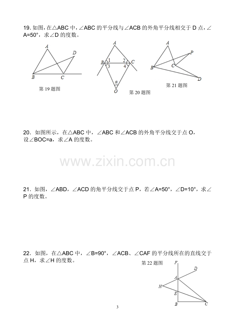 三角形内角与外角练习题.doc_第3页