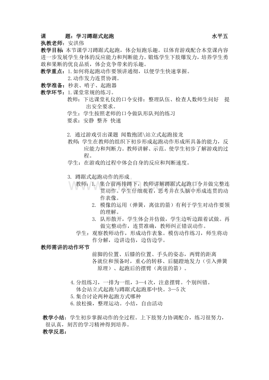 蹲踞式起跑教学设计与反思.doc_第1页