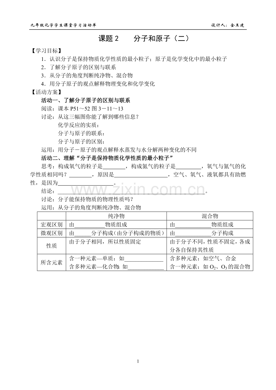 《分子和原子（二）》活动单.doc_第1页