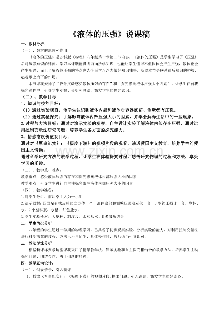 《液体的压强》说课稿.doc_第1页