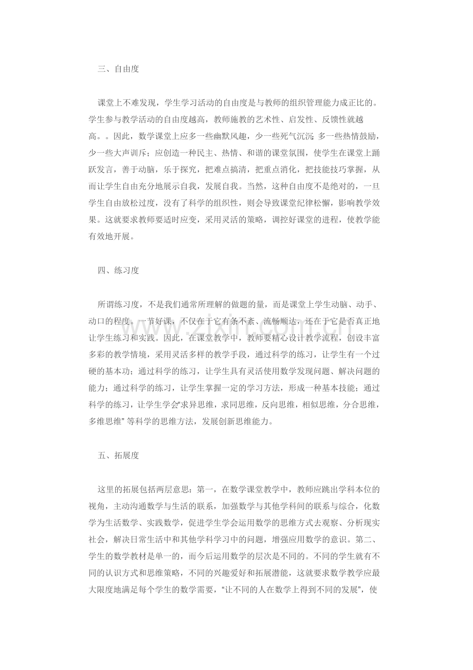 谈数学课堂教学的评价.doc_第2页