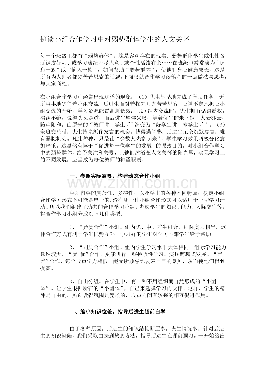 例谈小组合作学习中对弱势群体学生的人文关怀.doc_第1页