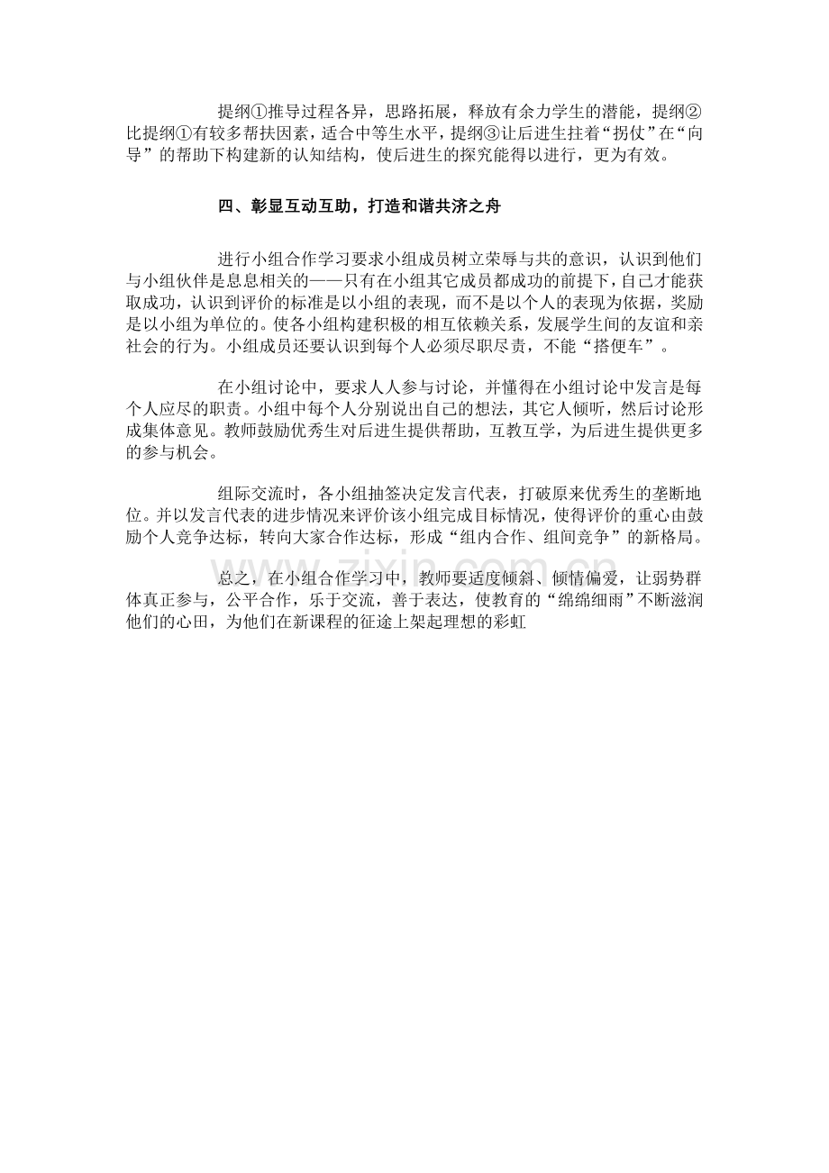 例谈小组合作学习中对弱势群体学生的人文关怀.doc_第3页