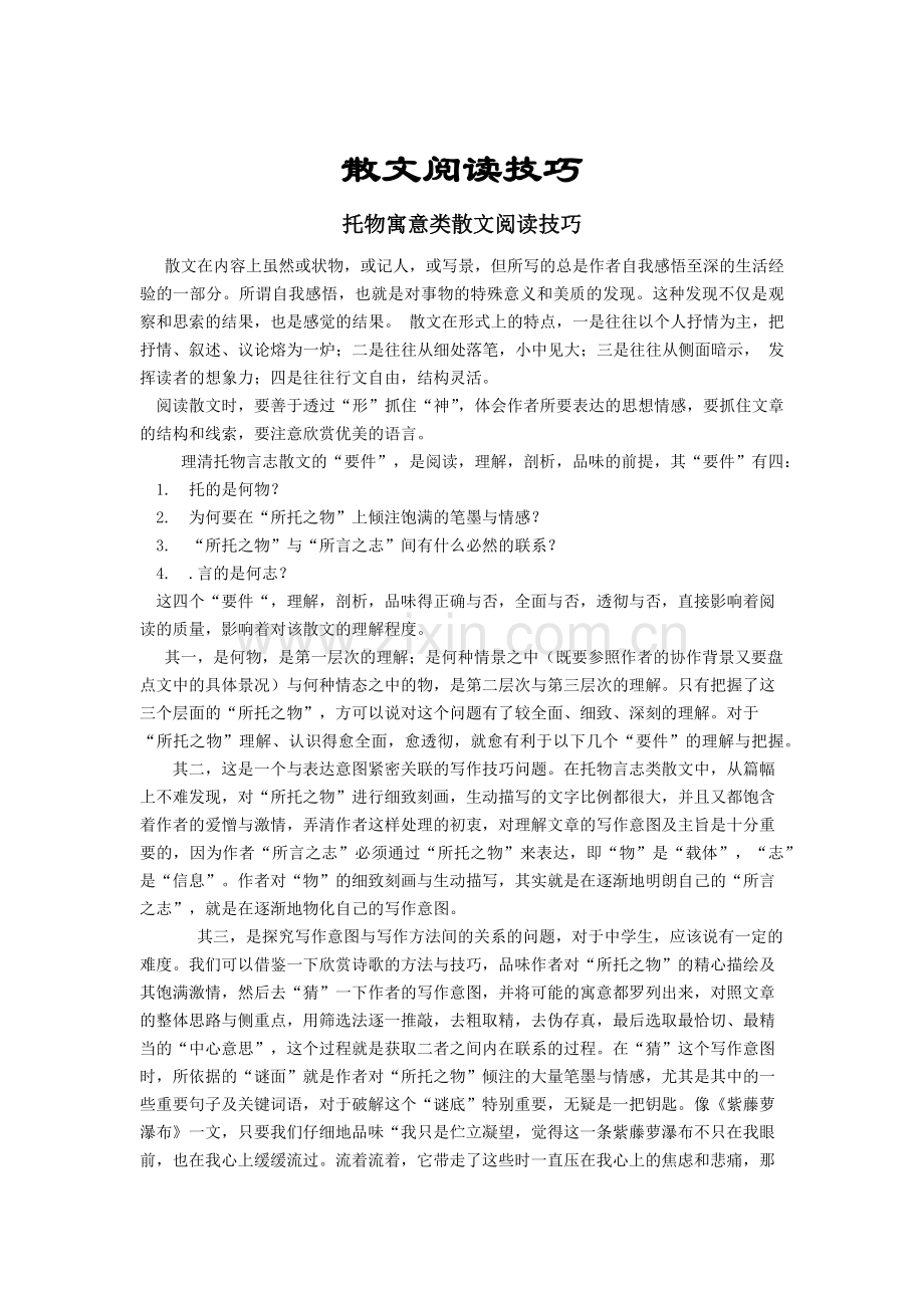 散文阅读技巧.docx_第1页