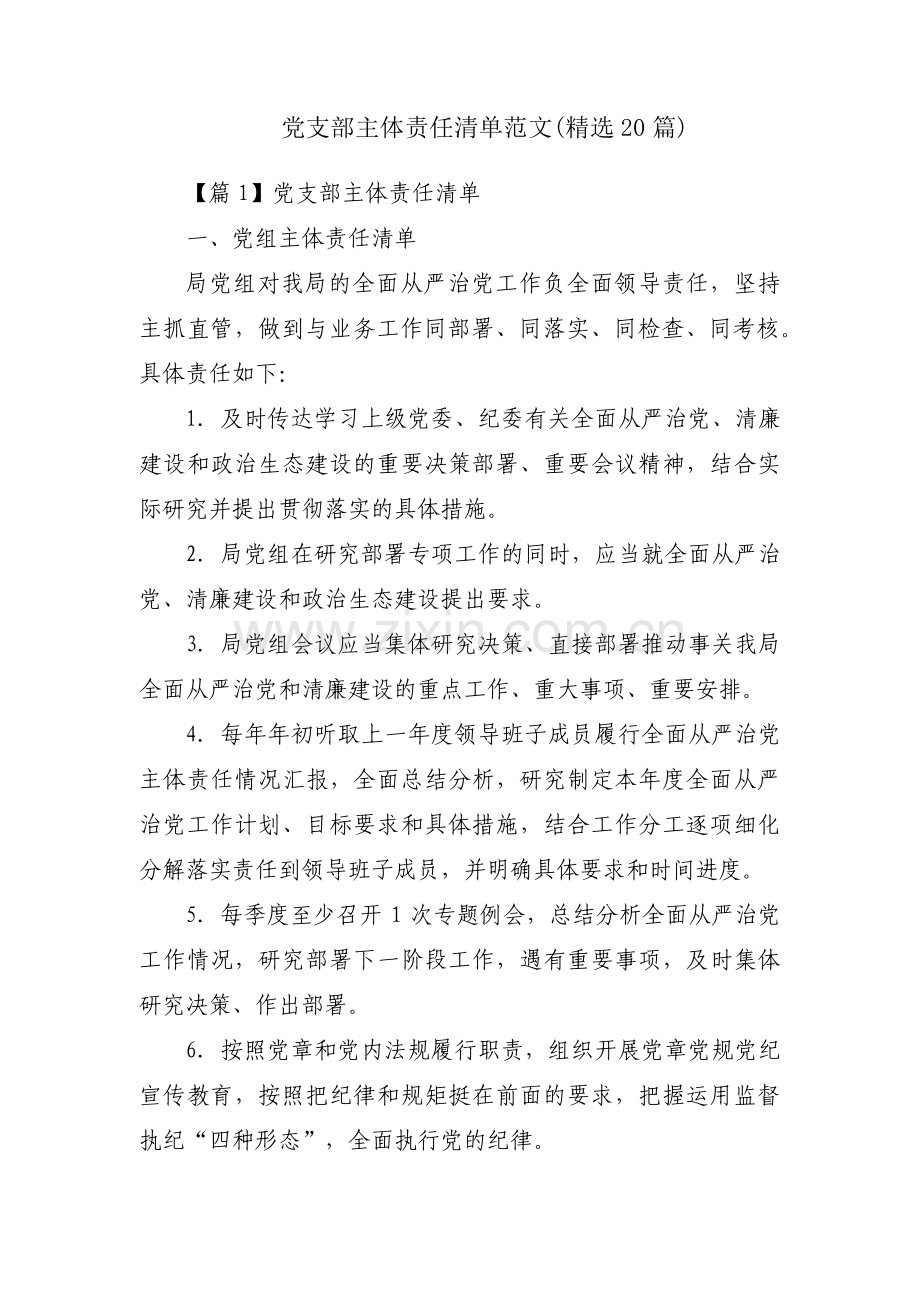 党支部主体责任清单范文(20篇).pdf_第1页