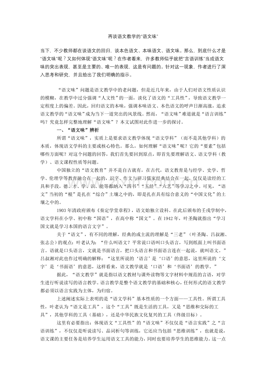 再谈语文教学的“语文味”.doc_第1页