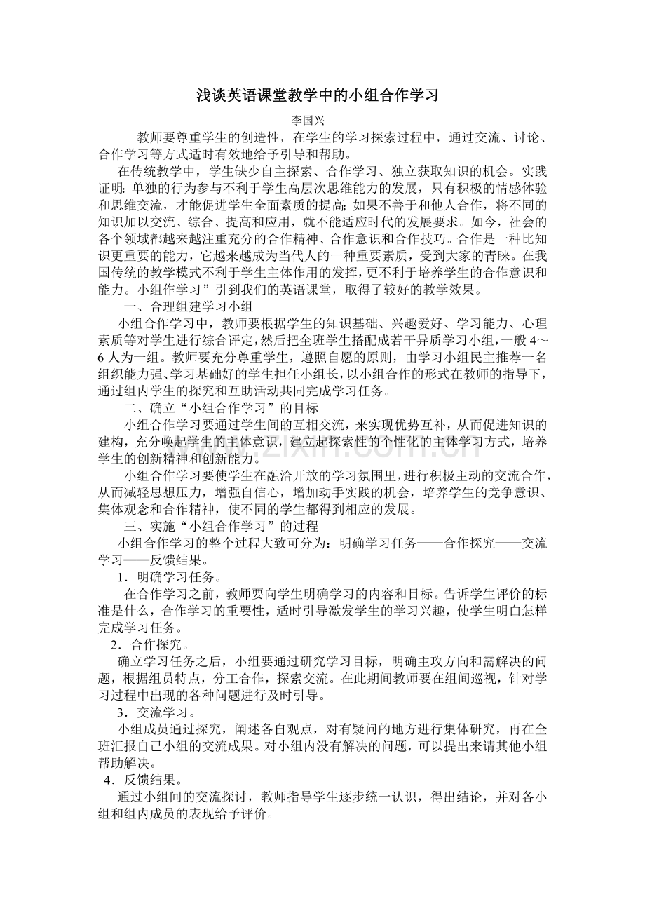 浅谈英语课堂教学中的小组合作学习.doc_第1页