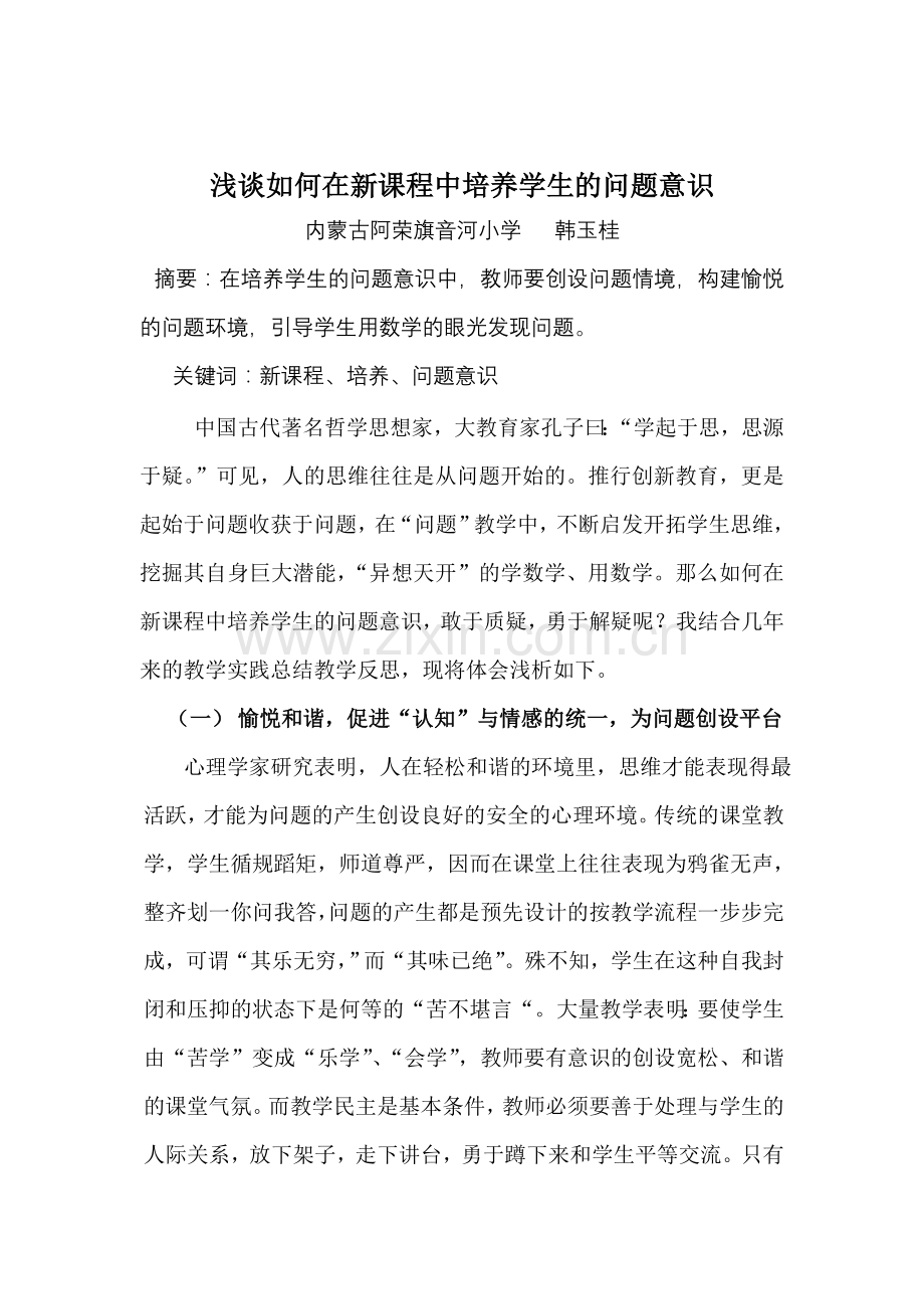 浅谈如何在新课程中培养学生的问题意识.doc_第1页