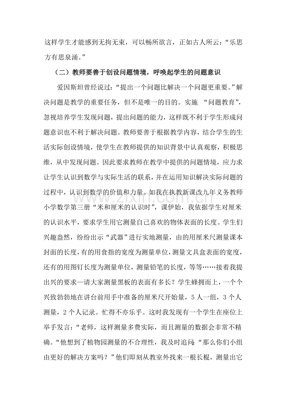 浅谈如何在新课程中培养学生的问题意识.doc_第2页