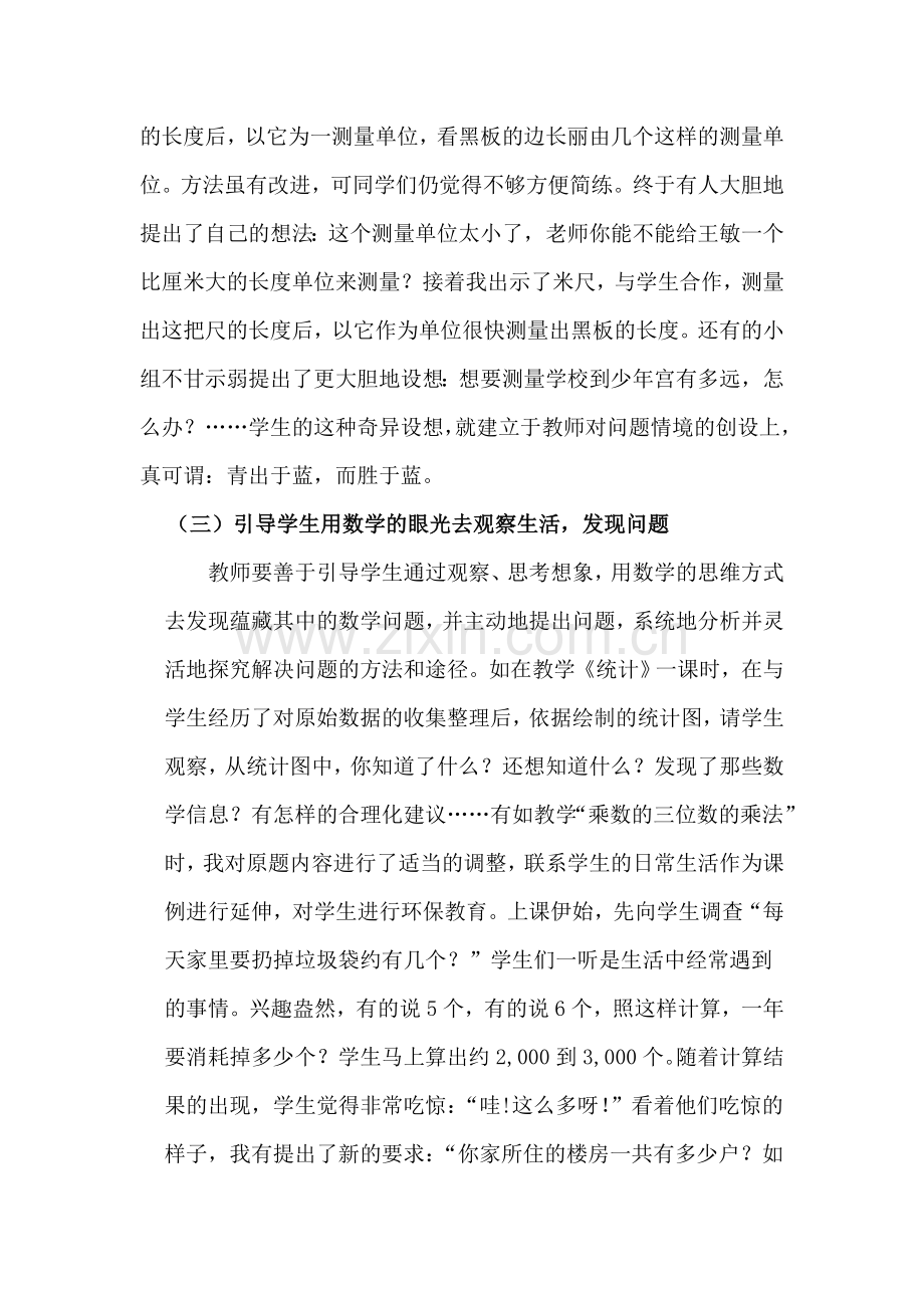 浅谈如何在新课程中培养学生的问题意识.doc_第3页